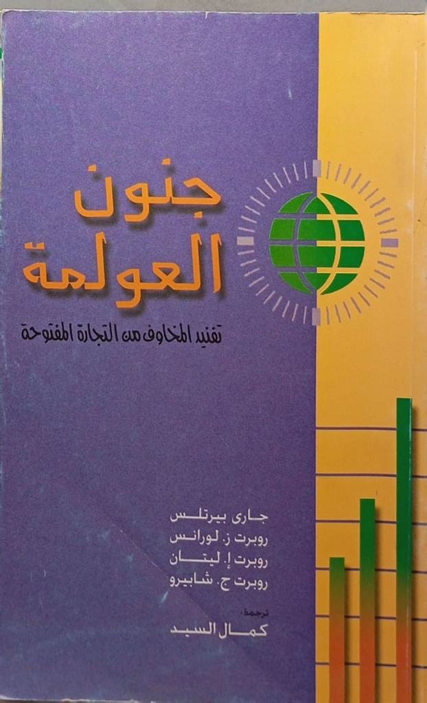 جنون العولمة : تفنيد المخاوف من التجارة المفتوحة