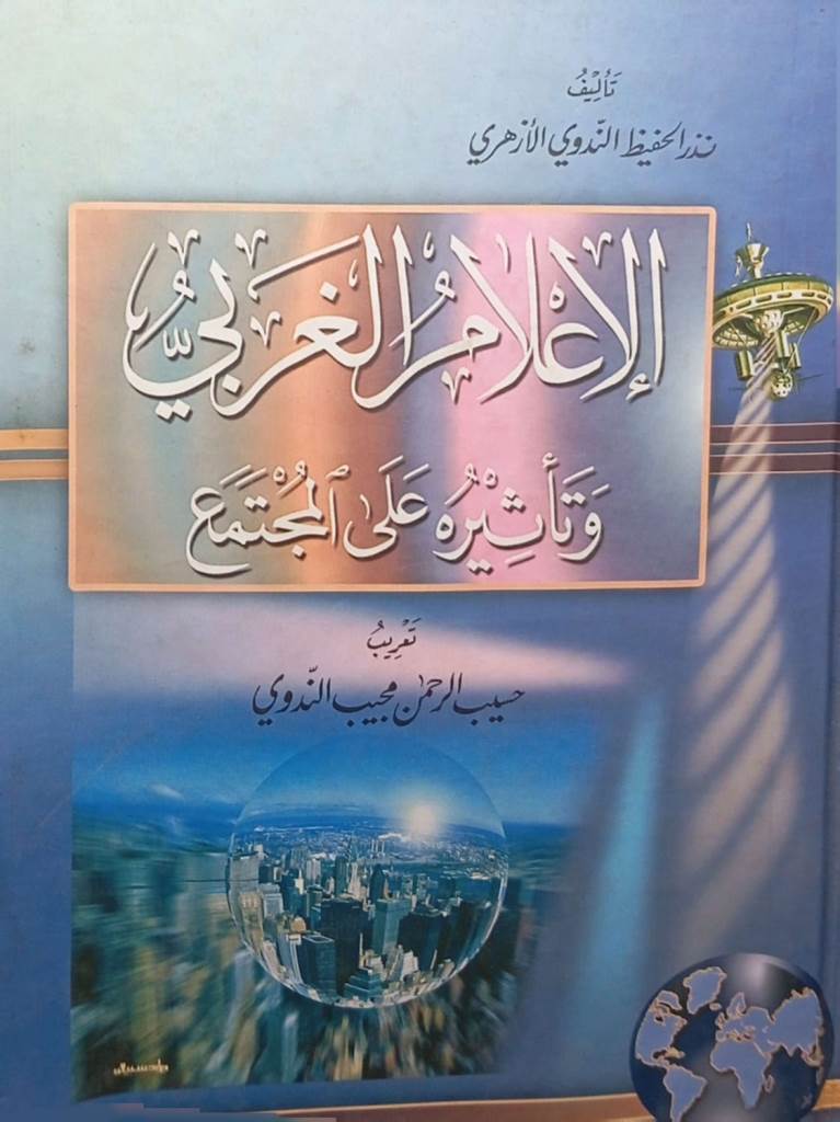 الإعلام الغربي وتأثيره على المجتمع