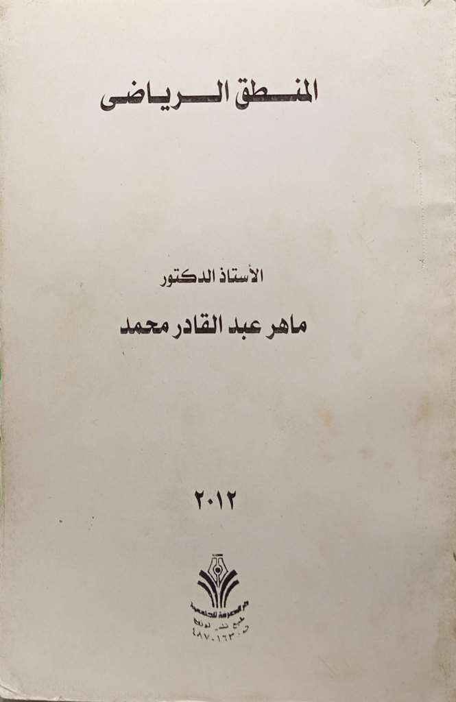 المنطق الرياضي