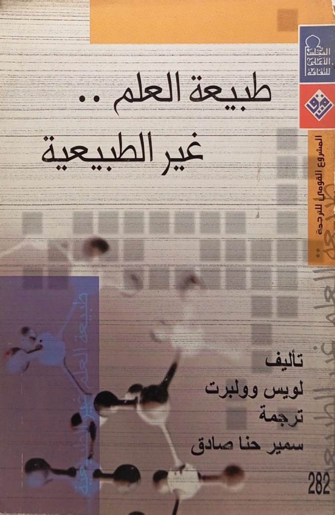 طبيعة العلم .. غير الطبيعية