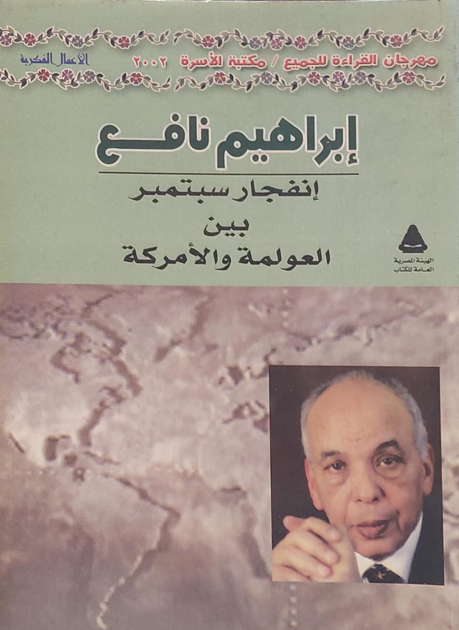 إنفجار سبتمبر بين العولمة والأمركة