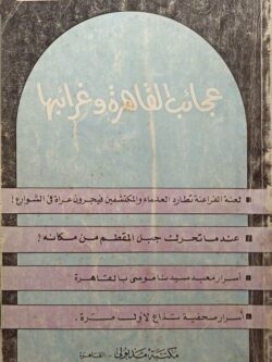 عجائب القاهرة وغرائبها