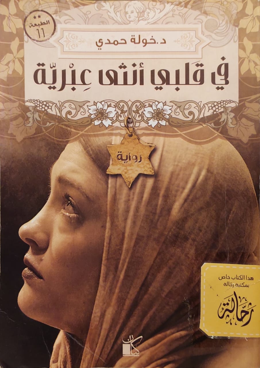 في قلبي أنثى عبرية (استعارة فقط)