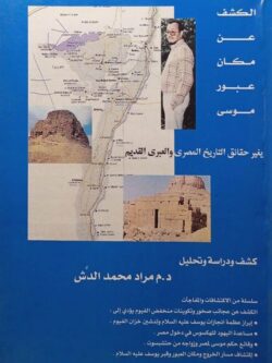 الكشف عن مكان عبور موسي