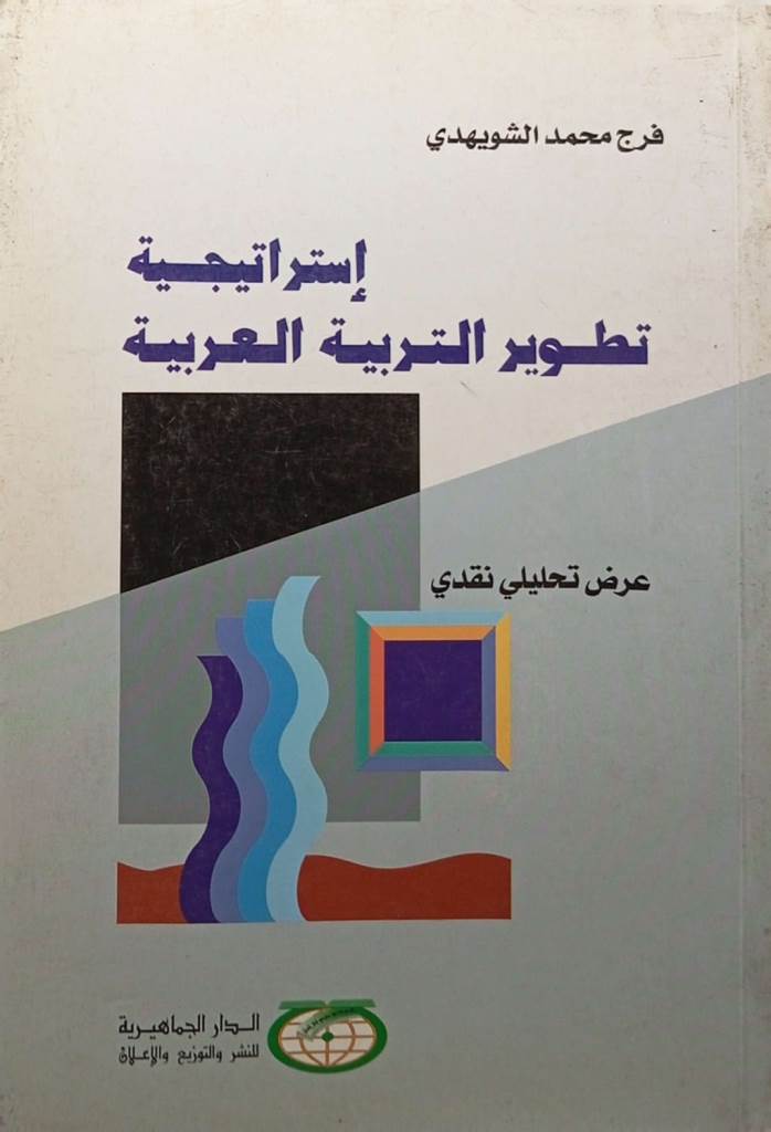 إستراتيجية تطوير التربية العربية