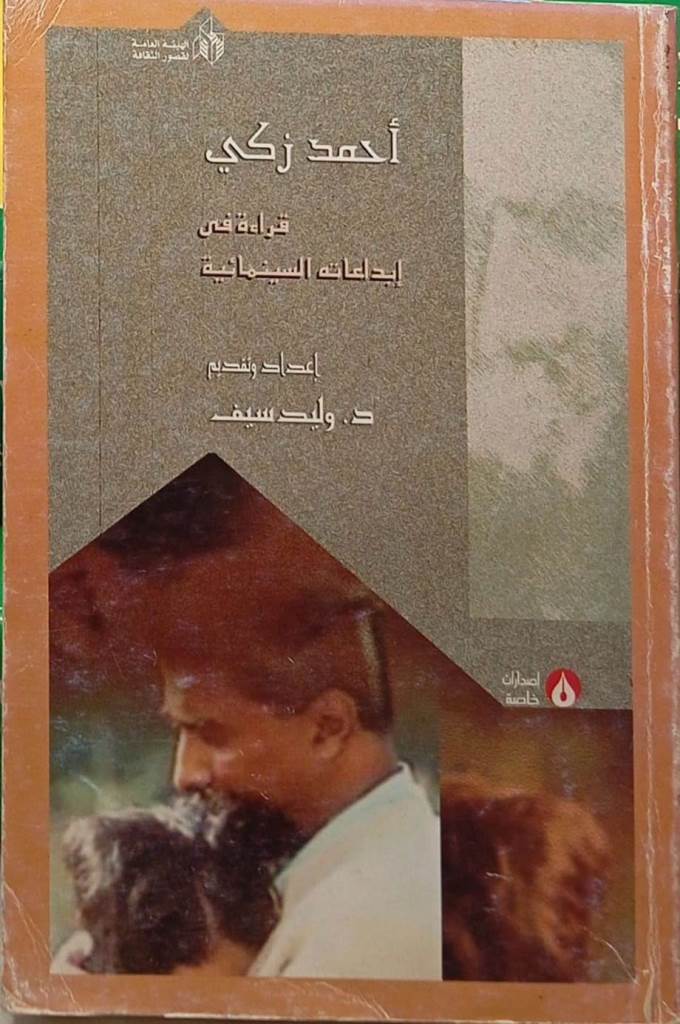 أحمد زكي : قراءة في إبداعاته السينمائية