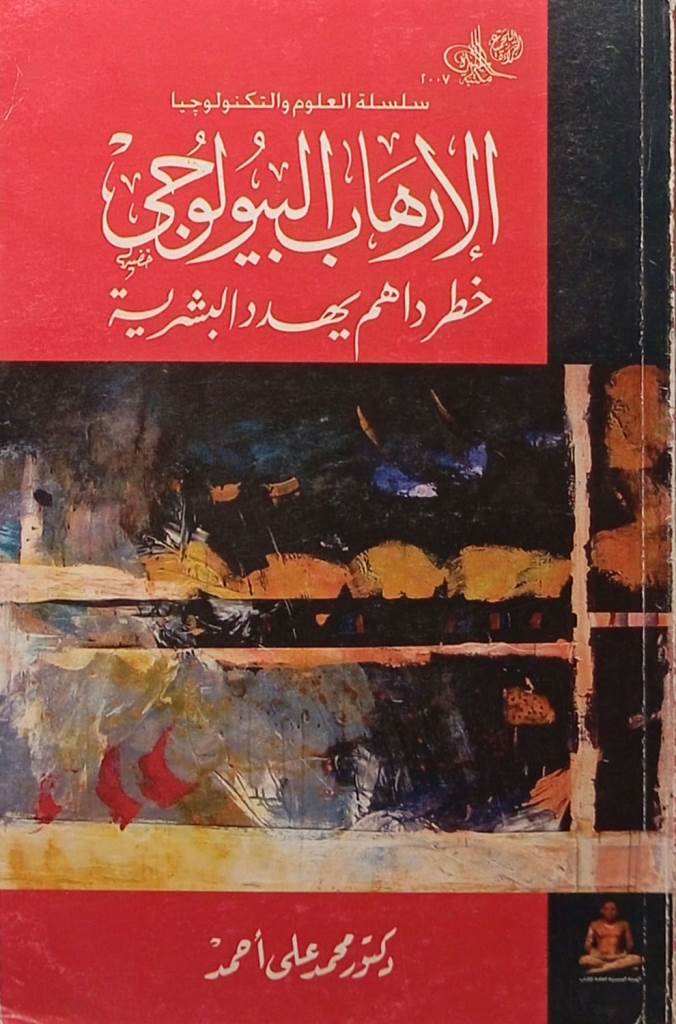 الإرهاب البيولوجي : خطر داهم يهدد البشرية