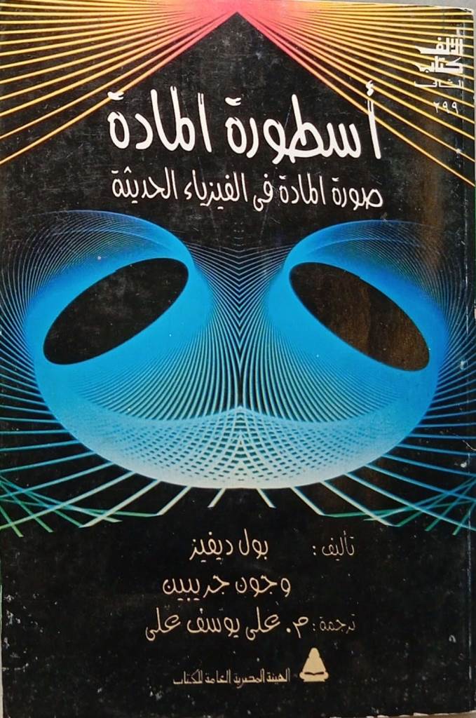 أسطرة المادة : صورة المادة في الفيزياء الحديثة