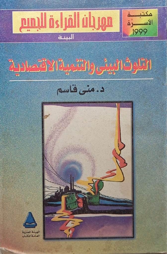 التلوث البيئي والتنمية الاقتصادية