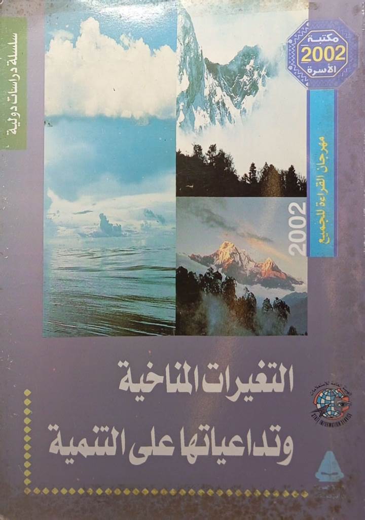 التغيرات المناخية وتداعياتها على التنمية