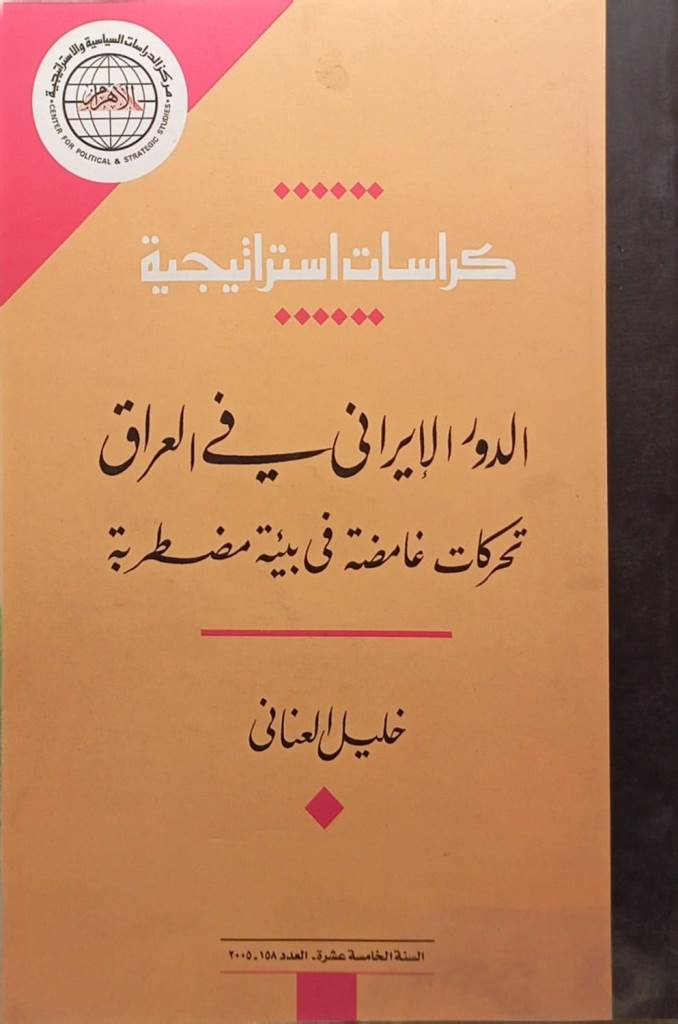 كراسات استراتيجية : الدور الإيراني في العراق تحركات غامضة في بيئة مضطربة