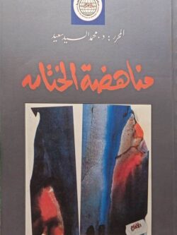 مناهضة الختان