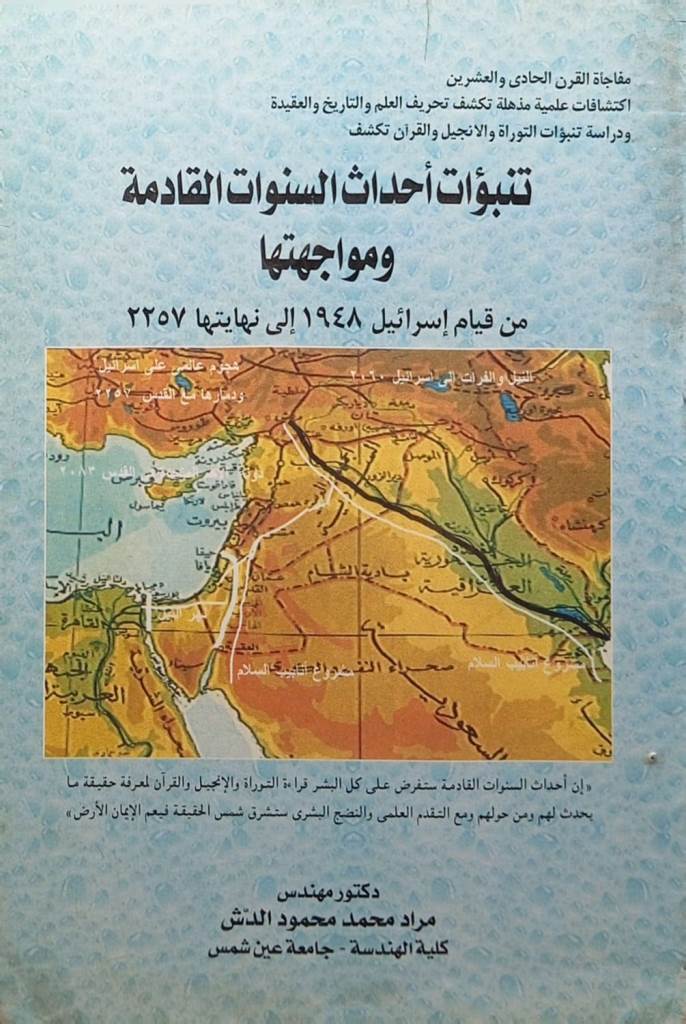 تنبؤات أحداث السنوات القادمة ومواجهتها من قيام إسرائيل 1984 إلي نهاياتها 2275