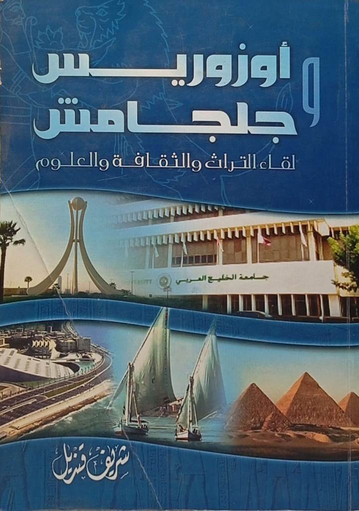 أوزوريس وجلجامش : لقاء التراث والثقافة والعلوم