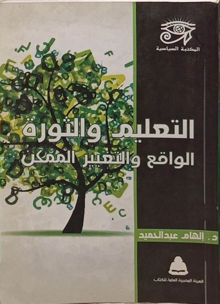التعليم والثورة : الواقع والتغبير الممكن