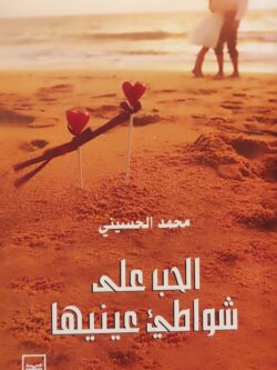 الحب على شواطيء عينيها