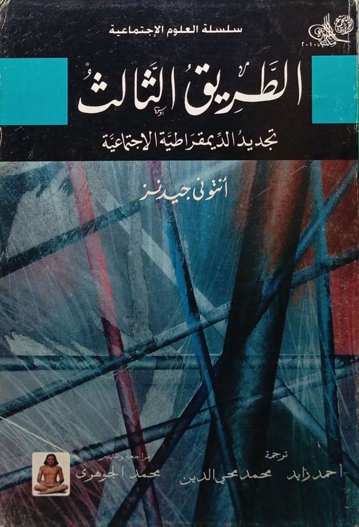 الطريق الثالث : تجديد الديمقراطية الاجتماعية