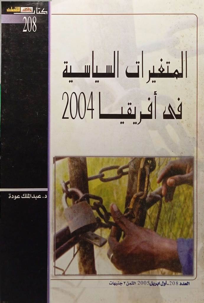 المتغيرات السياسية في أفريقيا 2004