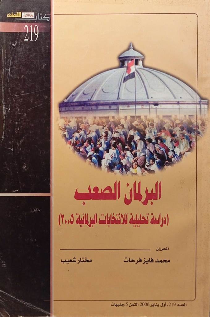 البرلمان الصعب (دراسة تحليلية للانتخابات البرلمانية 2005)