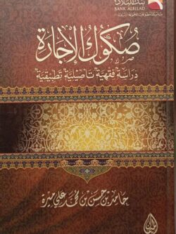 صكوك الإجارة : دراسات فقهية تأصيلية تطبيقية