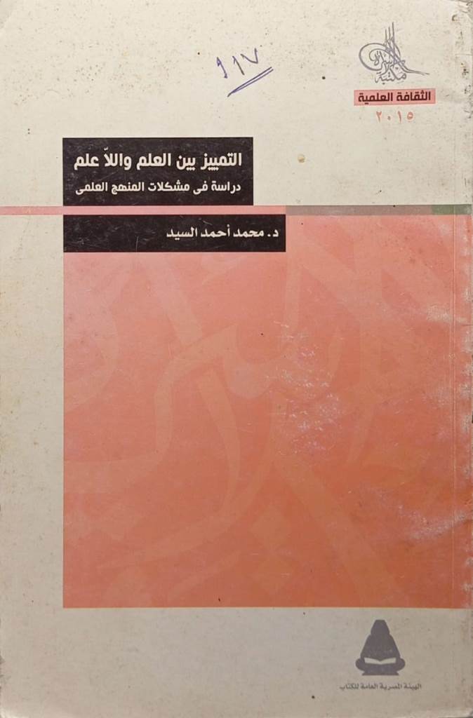 التمييز بين العلم واللا علم : دراسة في مشكلات المنهج العلمي