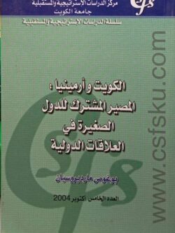 الكويت وأرمينيا : المصير المشترك للدول الصغيرة ي العلاقات الدولية