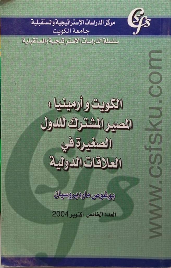 الكويت وأرمينيا : المصير المشترك للدول الصغيرة ي العلاقات الدولية