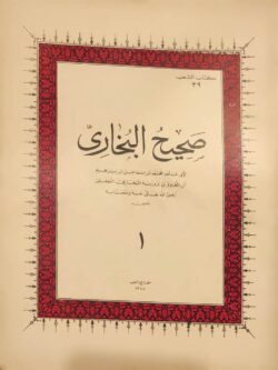 صحيح البخاري (18 جزء)