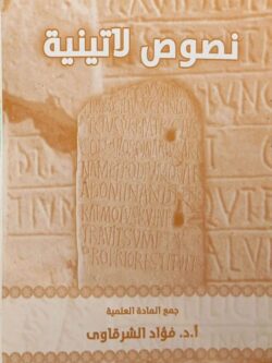 نصوص لاتينية