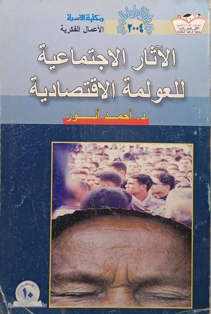 الآثار الاجتماعية للعولمة الاقتصادية