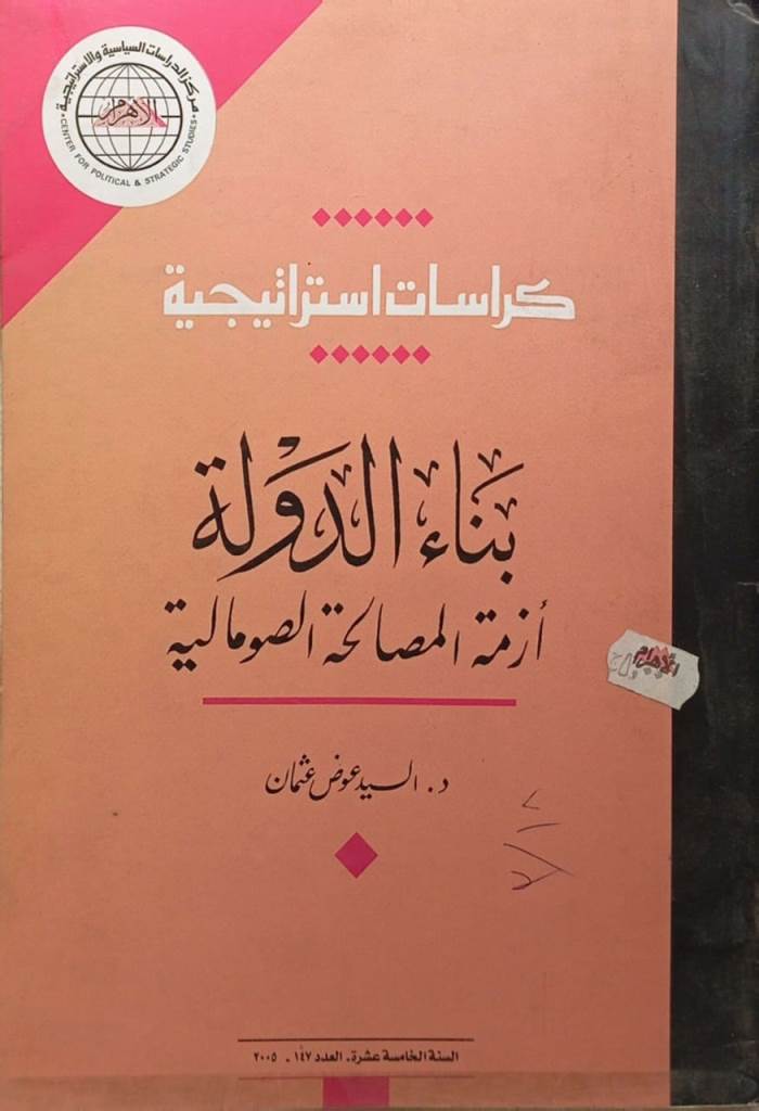كراسات استراتيجية : بناء الدولة - أزمة المصالحة الصومالية