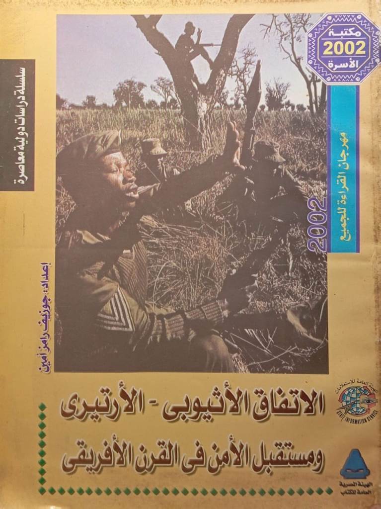 الاتفاق الأثيوبي - الأرتيري ومستقبل الأمن في القرن الأفريقي