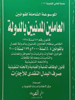 الموسوعة الشاملة لقوانين العاملين المدنيين بالدولة