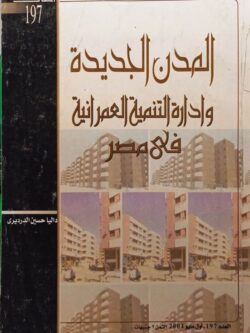 المدن الجديدة وإدارة التنمية العمرانية في مصر