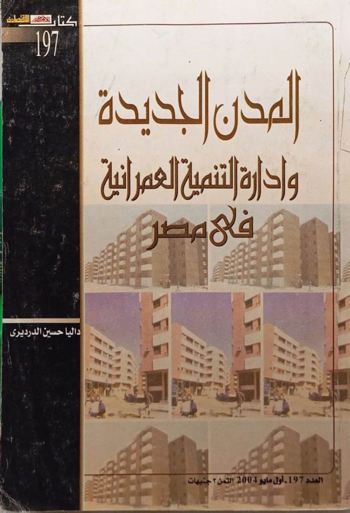 المدن الجديدة وإدارة التنمية العمرانية في مصر