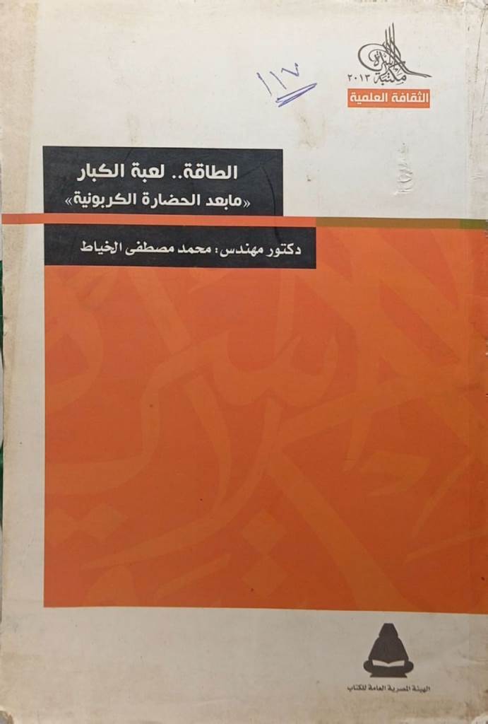 الطاقة لعبة الكبار (ما بعد الحضارة الكربونية)
