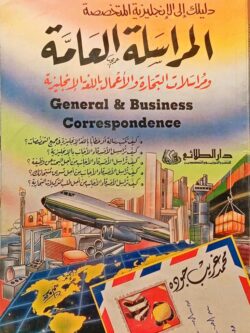 المراسلة العامة ومراسلات التجارة والأعمال باللغة الإنجليزية