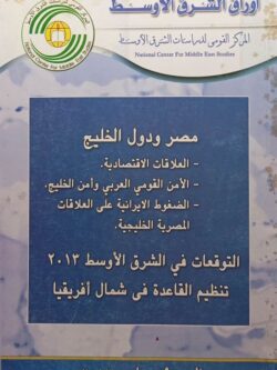 مصر ودول الخليج - العلاقات الاقتصادية - الأمن القومي العربي وأمن الخليج - الضغوط الأيرانية على العلاقات المصرية الخليجية التوقعات في الشرق الاوسط 2013 تنظيم القاعدة في شمال أفريقيا العدد 59 مارس 2013