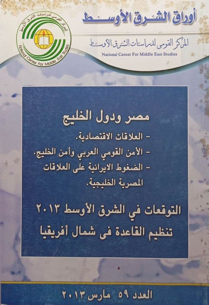 مصر ودول الخليج - العلاقات الاقتصادية - الأمن القومي العربي وأمن الخليج - الضغوط الأيرانية على العلاقات المصرية الخليجية التوقعات في الشرق الاوسط 2013 تنظيم القاعدة في شمال أفريقيا العدد 59 مارس 2013