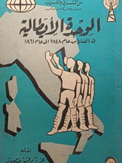 الوحدة الأيطالية في الفترة من 1848 إلي عام 1861