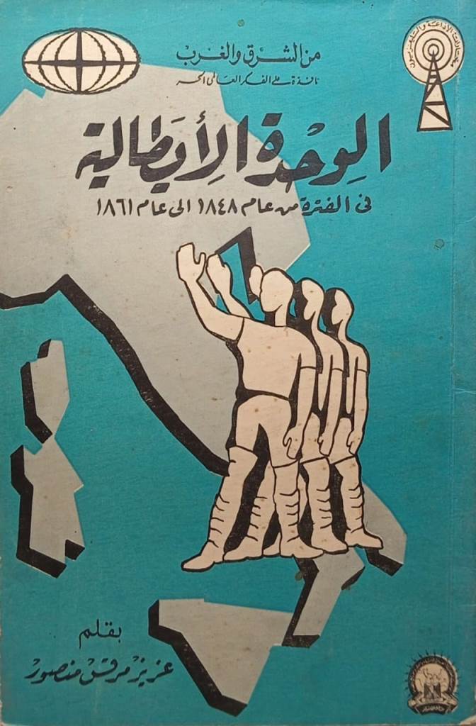 الوحدة الأيطالية في الفترة من 1848 إلي عام 1861