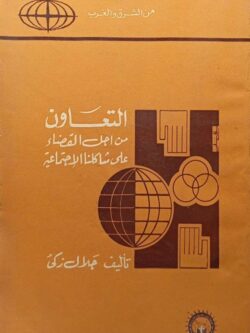 التعاون من أجل القضاء على مشاكلنا الإجتماعية