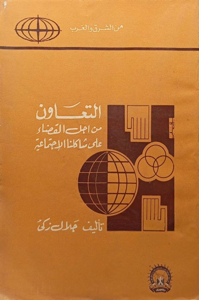 التعاون من أجل القضاء على مشاكلنا الإجتماعية