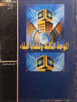 الموجة الثالثة وقضايا البقاء