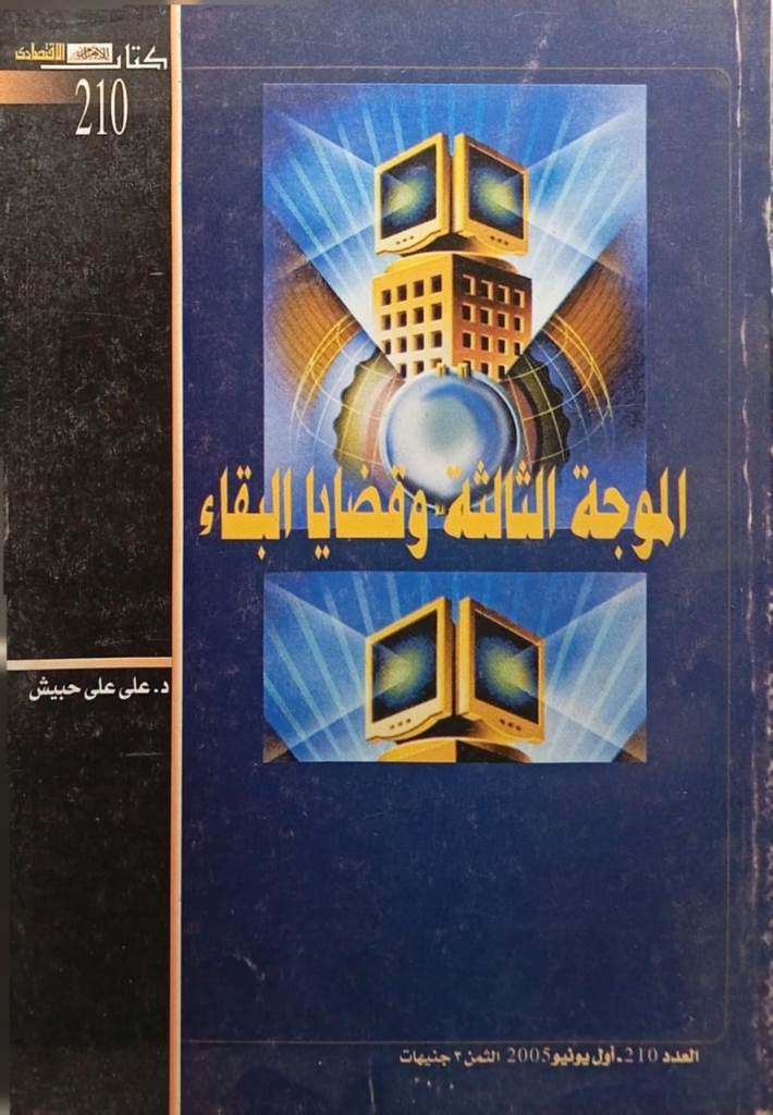 الموجة الثالثة وقضايا البقاء