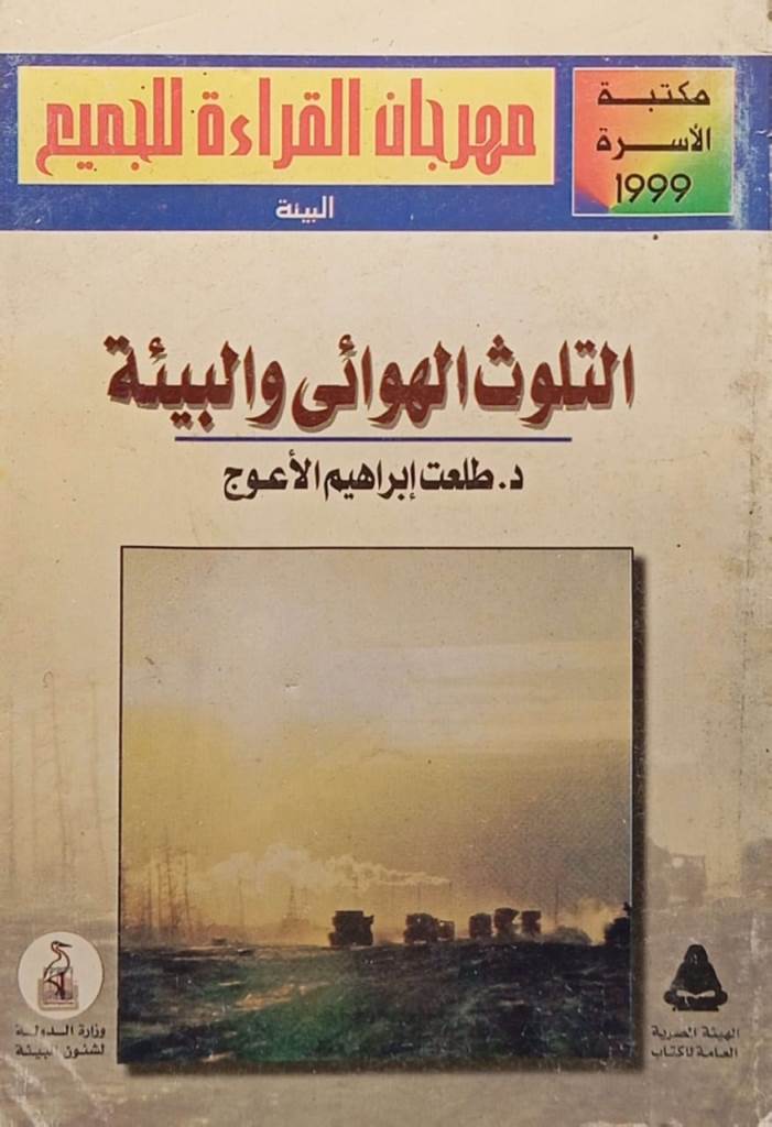 التلوث الهوائي والبيئة (جزأين)