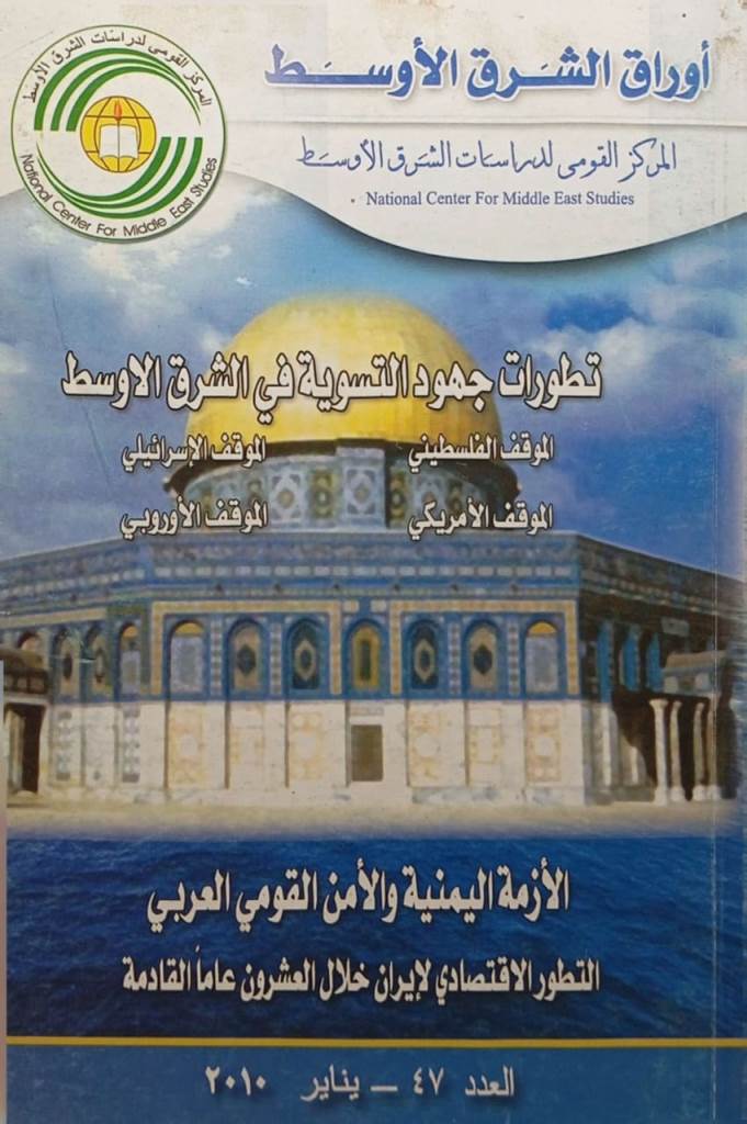 تطورات جهود التسوية في الشرق الاوسط - العدد 47 - يناير 2010
