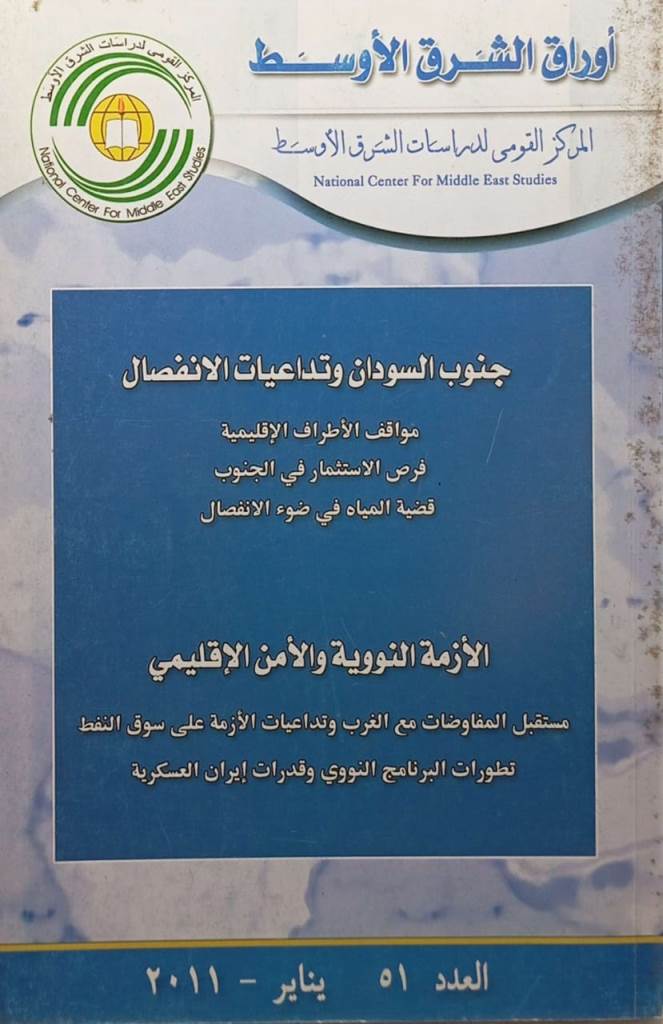 جنوب السودان وتداعيات الانفصال العدد 51 يناير - 2011