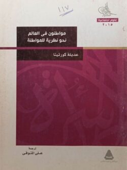 مواطنون في العالم نحو نظرية للمواطنة