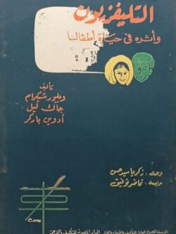 التليفزيون وأثره في حياة أطفالنا